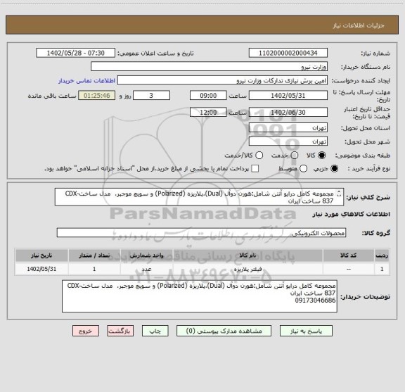 استعلام مجموعه کامل درایو آنتن شامل:هورن دوآل (Dual)،پلاریزه (Polarized) و سویچ موجبر،  مدل ساختCDX-837 ساخت ایران 
09173046686