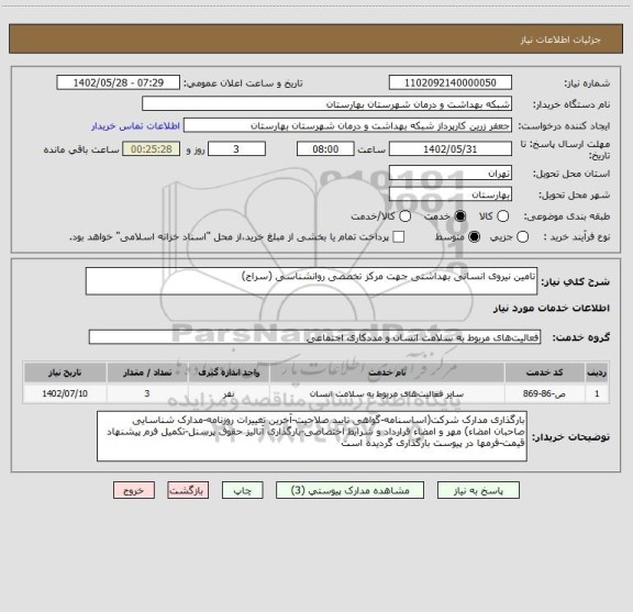 استعلام تامین نیروی انسانی بهداشتی جهت مرکز تخصصی روانشناسی (سراج)