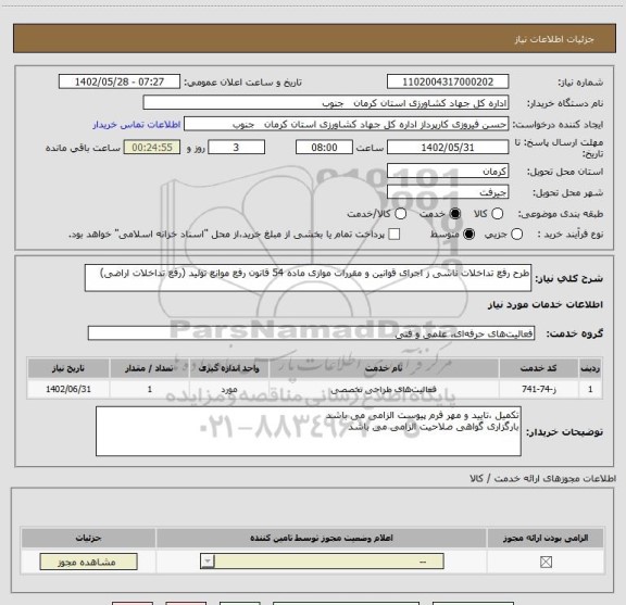 استعلام طرح رفع تداخلات ناشی ز اجرای قوانین و مقررات موازی ماده 54 قانون رفع موانع تولید (رفع تداخلات اراضی)