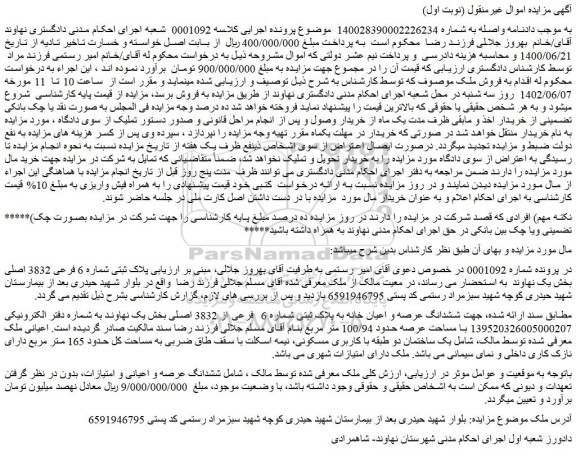 مزایده فروش ششدانگ عرصه و اعیان خانه به پلاک ثبتی شماره 6 فرعی از 3832 اصلی
