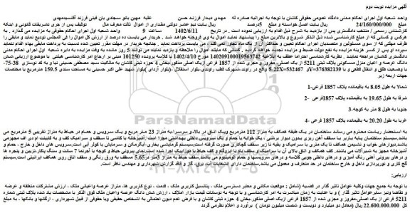 مزایده فروش شش دانگ عرصه و اعیان منزل مسکونی پلاک ثبتی 5211 از یک اصلی، مفروز و مجزی شده از 1857 فرعی ازیک اصلی 