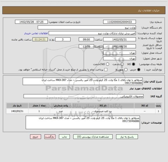 استعلام مدولاتور با توان بالای 1 مگا وات، 25 کیلو ولت، 25 آمپر، پالسی – مدل MKX-387 ساخت ایران  09173046686