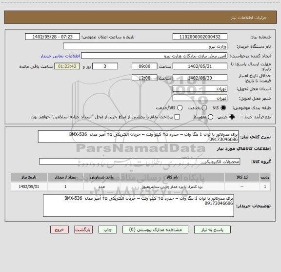 استعلام پری مدولاتور با توان 1 مگا وات – حدود ۲۵ کیلو ولت – جریان الکتریکی ۲۵ آمپر مدل  BMX-536    
09173046686