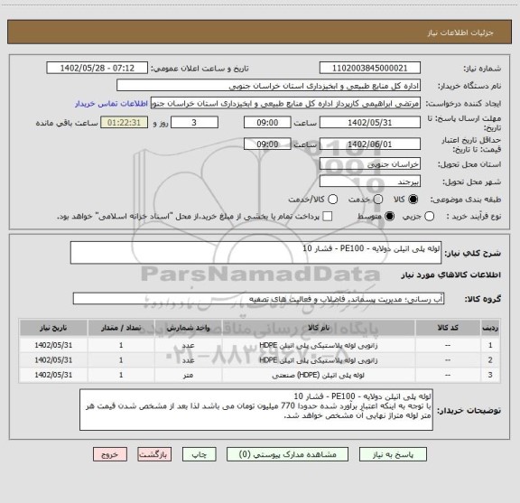 استعلام لوله پلی اتیلن دولایه - PE100 - فشار 10