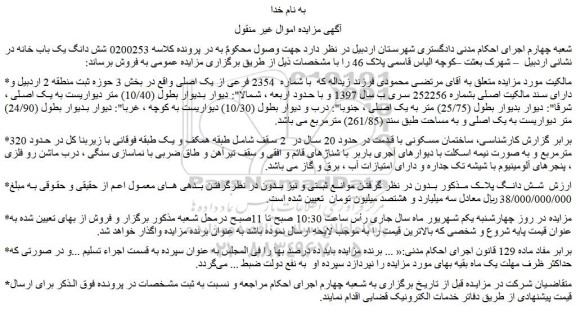 مزایده فروش شش دانگ یک باب خانه 