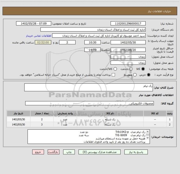استعلام رک تیام