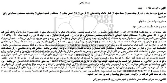 مزایده فروش یک سهم از هفت سهم از شش دانگ پلاک ثبتی 61 فرعی از 59 اصلی 