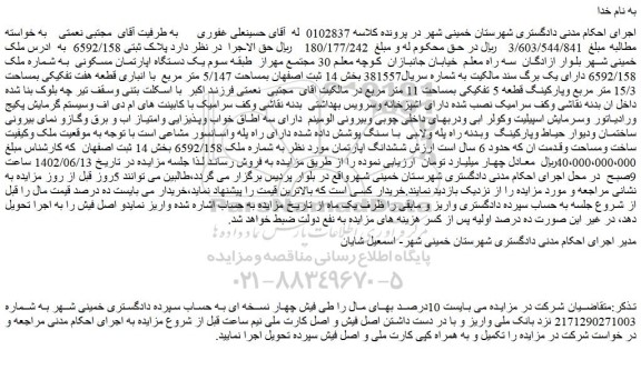 مزایده فروش یک دستگاه اپارتمان مسکونی به شماره ملک 6592/158