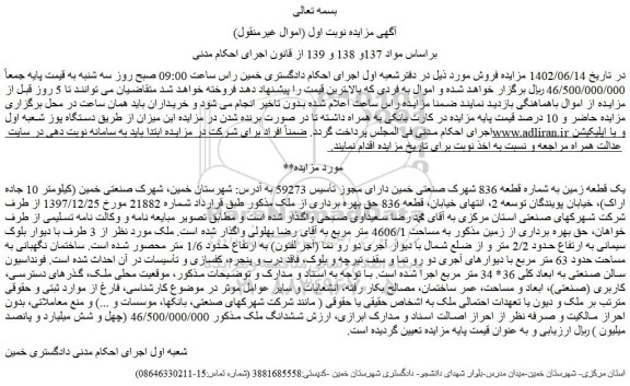 مزایده فروش یک قطعه زمین به شماره قطعه 836 شهرک صنعتی خمین دارای مجوز تأسیس 59273