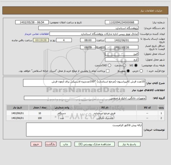 استعلام 10عدد فرش کالیبراسیون (مرجع استاندارد) *100عددزیره لاستیکی برای آزمون فرش
