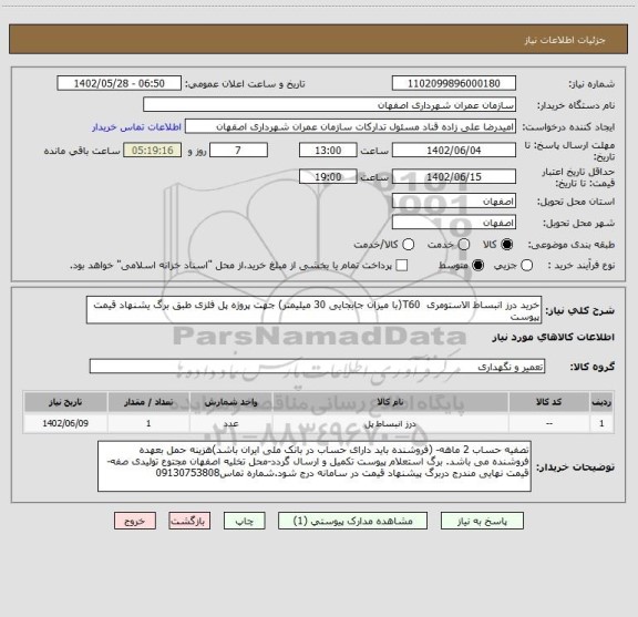 استعلام خرید درز انبساط الاستومری  T60(با میزان جابجایی 30 میلیمتر) جهت پروژه پل فلزی طبق برگ یشنهاد قیمت پیوست
