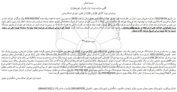 مزایده فروش چهار و سه دهم درصد از ششدانگ عرصه واعیان یک باب عمارت مسکونی تحت پلاک ثبتی 311 فرعی از61 اصلی  
