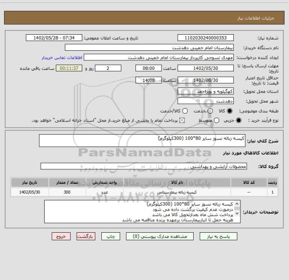 استعلام کیسه زباله نسوز سایز 80*100 (300کیلوگرم)