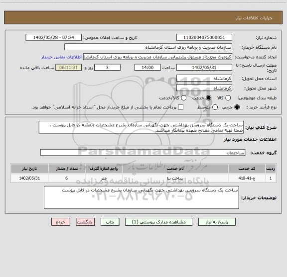 استعلام ساخت یک دستگاه سرویس بهداشتی جهت نگهبانی سازمان بشرح مشخصات ونقشه در فایل پیوست ، ضمنا تهیه تمامی مصالح بعهده پیمانکار میباشد.