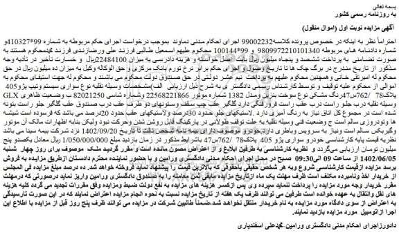 مزایده فروش سواری سیستم وتیپ پژو405  GLX  