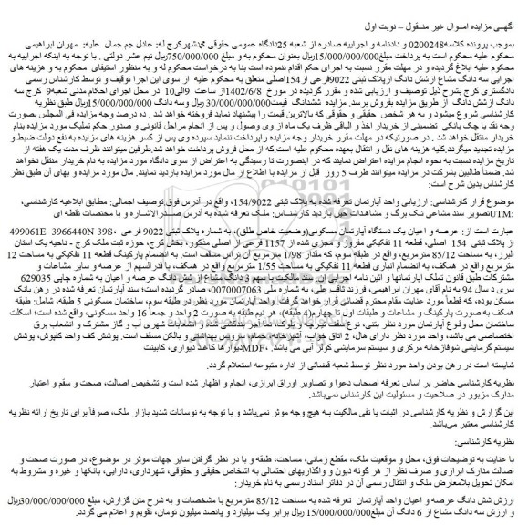 مزایده فروش عرصه و اعیان یک دستگاه آپارتمان مسکونی(وضعیت خاص طلق)، به شماره پلاک ثبتی 9022 فرعی از پلاک ثبتی 154 اصلی، قطعه 11 تفکیکی مفروز و مجزی شده از 1157 فرعی از اصلی