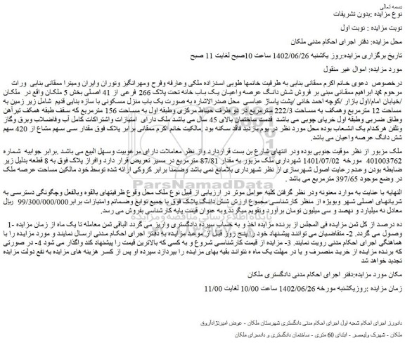 مزایده فروش شش دانگ عرصه واعیان یک باب خانه تحت پلاک 266 فرعی از 41 اصلی 