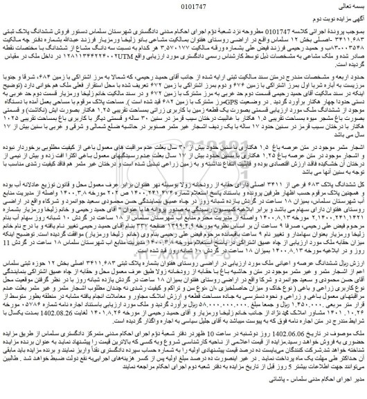 مزایده فروش ششدانگ عرصه و اعیانی ملک 