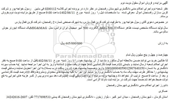 مزایده فروش یک دستگاه اینورتر جوش MIG&MAG و الکترود و..
