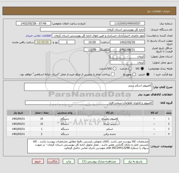 استعلام کامپیوتر اسکنر پرینتر