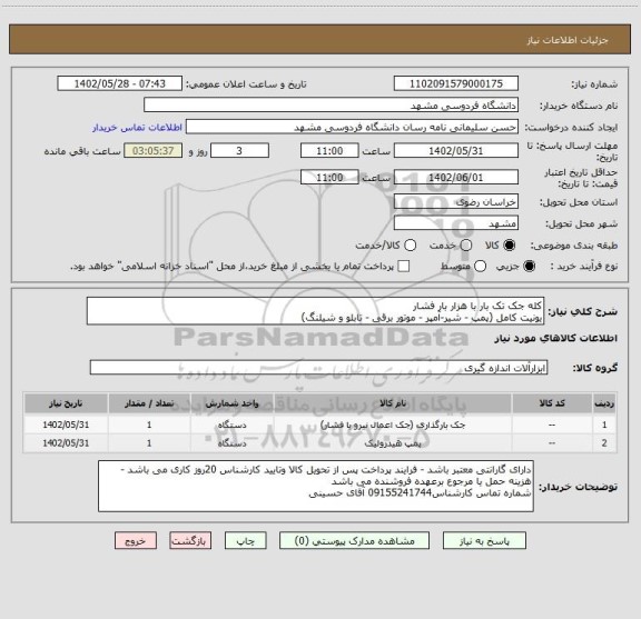 استعلام کله جک تک بار با هزار بار فشار 
یونیت کامل (پمپ - شیر-آمپر - موتور برقی - تابلو و شیلنگ)