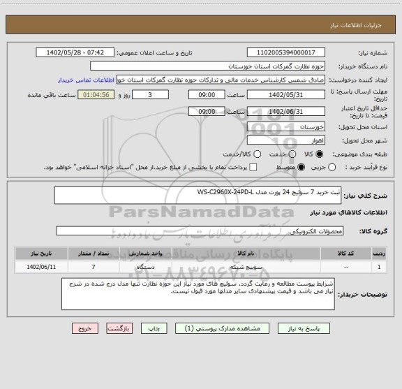 استعلام ثبت خرید 7 سوئیچ 24 پورت مدل WS-C2960X-24PD-L