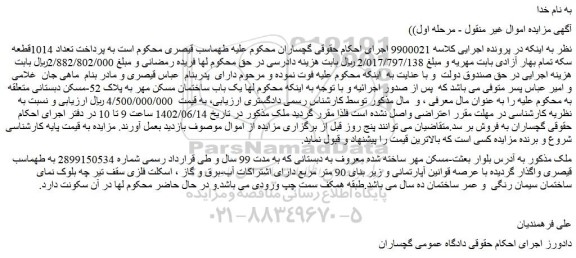 مزایده فروش یک باب ساختمان مسکن مهر به پلاک 52-مسکن دبستانی