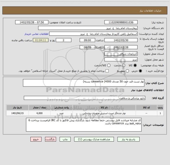 استعلام نوار تست قند خون 50 عددی caresence (4000 بسته)