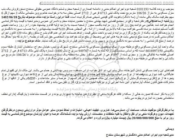 مزایده فروش یک باب منزل مسکونی به متراژ 106/26 مترمربع تحت پلاک ثبتی 6713 فرعی از 2712 اصلی