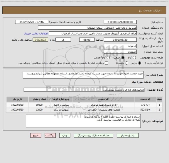 استعلام خرید خدمت اجاره خودرو با راننده جهت مدیریت درمان تامین اجتماعی استان اصفهان مطابق شرایط پیوست