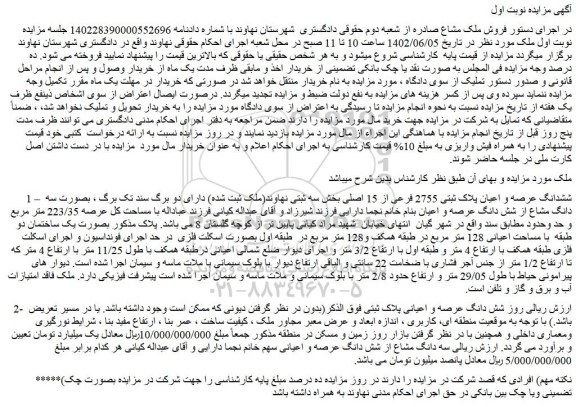 مزایده فروش ششدانگ عرصه و اعیان پلاک ثبتی 2755 فرعی از 15 اصلی