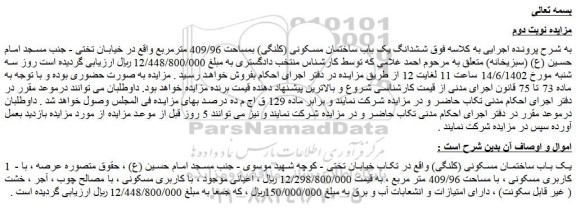 مزایده فروش یک باب ساختمان مسکونی (کلنگی)  