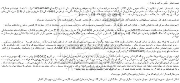 مزایده فروش به شماره پلاک ثبتی شماره فرعی 9498 اصلی 33 مفروز ومجزی از 2556  