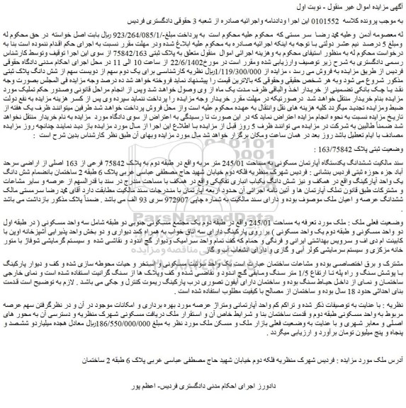 مزایده فروش ششدانگ یکدستگاه آپارتمان مسکونی به مساحت 245/01 متر مربع