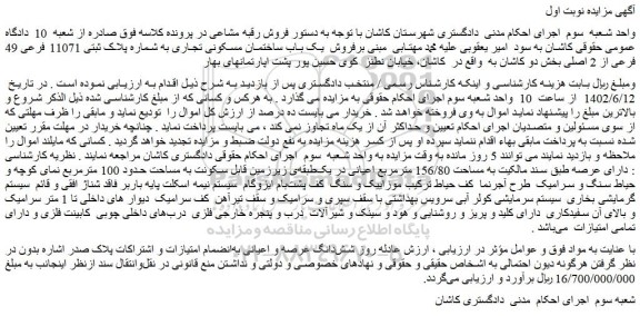 مزایده فروش یک باب ساختمان مسکونی تجاری به شماره پلاک ثبتی 11071 فرعی 49 فرعی از 2 اصلی 