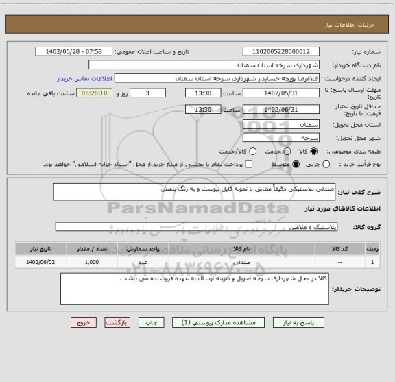 استعلام صندلی پلاستیکی دقیقاً مطابق با نمونه فایل پیوست و به رنگ بنفش