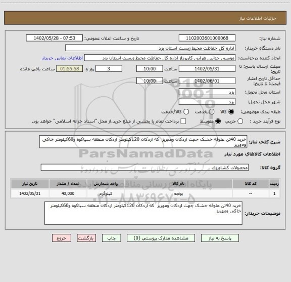 استعلام خرید 40تن علوفه خشک جهت اردکان ومهریز  که اردکان 120کیلومتر اردکان منطقه سیاکوه و60کیلومتر خاکی ومهریز