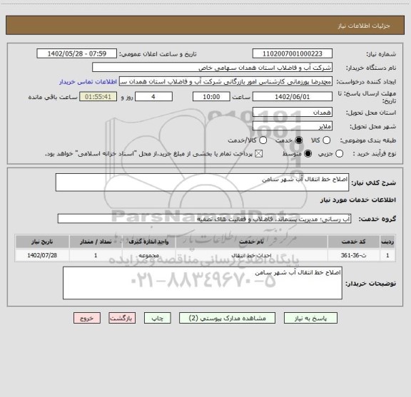 استعلام اصلاح خط انتقال آب شهر سامن