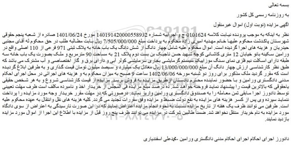 مزایده فروش چهار دانگ از شش دانگ یک باب خانه به پلاک ثبتی 971 فرعی از 110 اصلی