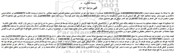 مزایده فروش ملک پلاک ثیتی 6734فرعی از 114اصلی