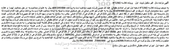 مزایده فروش 1/31 شعیراز18/66 شعیر از 96 شعیر از پلاک ثبتی 223 فرعی از 20 فرعی از 2722 اصلی