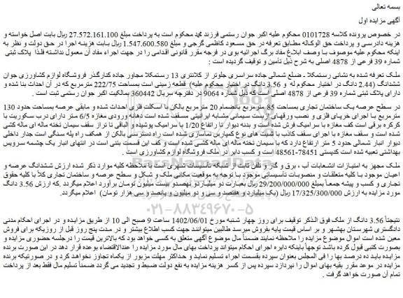 مزایده فروش قطعه زمینی است بمساحت 222/75 مترمربع که در آن احداث بنا شده و دارای پلاک ثبتی شماره 39 فرعی از 4878 اصلی