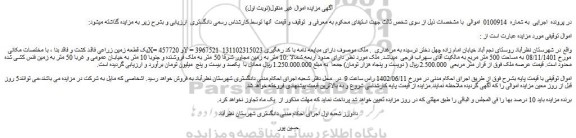 مزایده فروش یک قطعه زمین زراعی فاقد کشت و فاقد بنا
