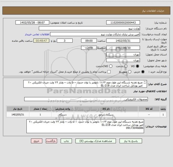 استعلام منبع تغذیه دستگاه لیزر طول موج ۱۰۶۴ ناتومتر با توان حدود ۵۰۰ وات – ولتار ۲۴ ولت جریان الکتریکی ۲۰ امپر پورتابل ساخت ایران مدل EL-218   
09173046686