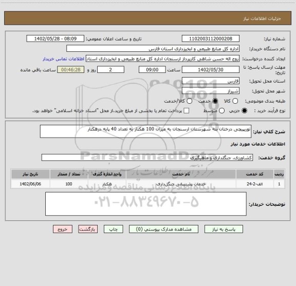 استعلام توریپیچی درختان بنه شهرستان ارسنجان به میزان 100 هکتار به تعداد 40 پایه درهکتار
