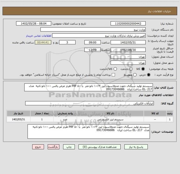 استعلام سیستم تولید سیگنال جهت مدولاسیون لیزر ۱۰۶۴ نانو متر  با PRF ۵۰ هرتز عرض پالس ۱۰۰ نانو ثانیه  مدل  EL- 217 ساخت ایران   09173046686
