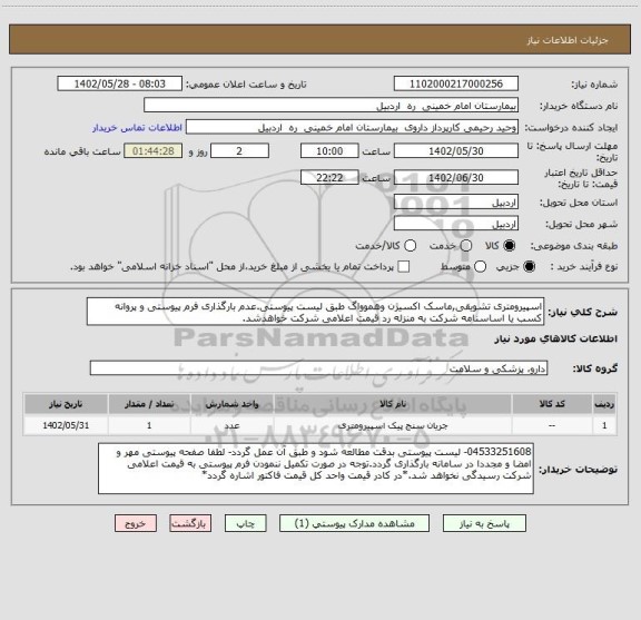 استعلام اسپیرومتری تشویقی,ماسک اکسیژن وهموواگ طبق لیست پیوستی.عدم بارگذاری فرم پیوستی و پروانه کسب یا اساسنامه شرکت به منزله رد قیمت اعلامی شرکت خواهدشد.