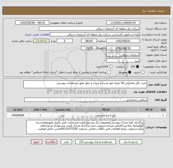 استعلام خرید دکل مخابراتی 18 متری خود ایستا و تست و حمل طبق مشخصات پیوستی