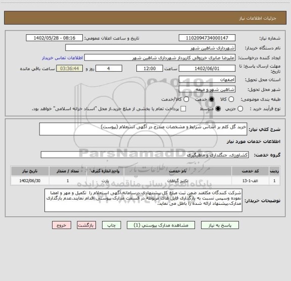 استعلام خربد گل کلم بر اساس شرایط و مشخصات مندرج در آگهی استعلام (پیوست)