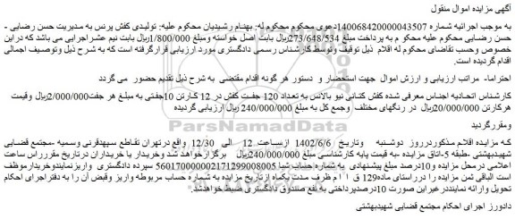 مزایده فروش کفش کتانی نیو بالانس به تعداد 120 جفت کفش در 12 کارتن 10جفتی 